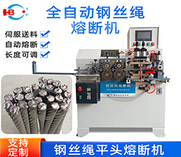<span style='color:#FF0000'>32－1/Stainless steel wire rope automatic cutting machine</span>