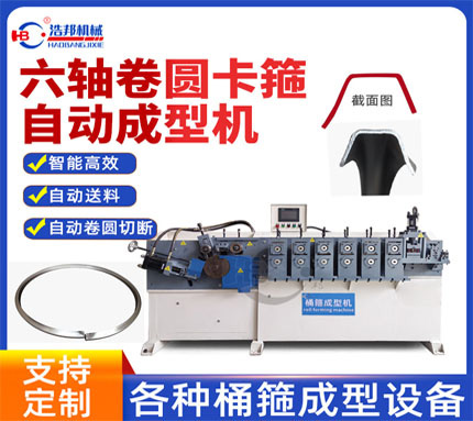 A8-7/不锈钢6轴卷圆卡箍成型机