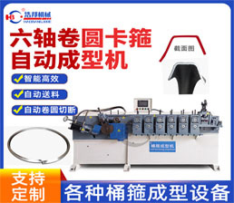 <span style='color:#FF6600'>A8-7/不锈钢6轴卷圆卡箍成型机</span>