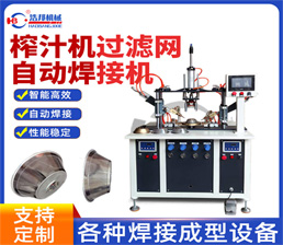 过滤网组合焊接机HBZDDR2-500JSF